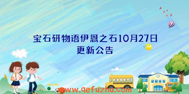 宝石研物语伊恩之石10月27日更新公告