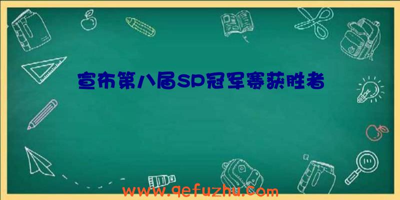 宣布第八届SP冠军赛获胜者