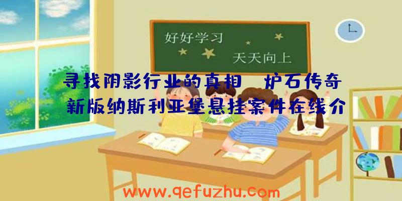 寻找阴影行业的真相!《炉石传奇》新版纳斯利亚堡悬挂案件在线介