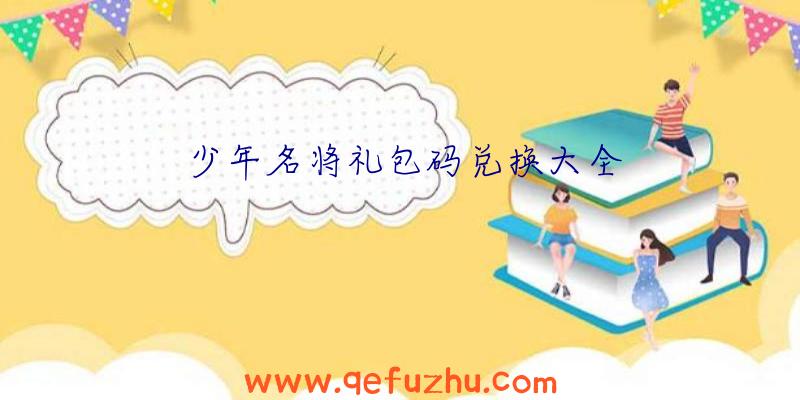 少年名将礼包码兑换大全