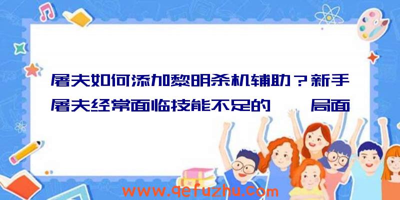 屠夫如何添加黎明杀机辅助？新手屠夫经常面临技能不足的尴尬局面