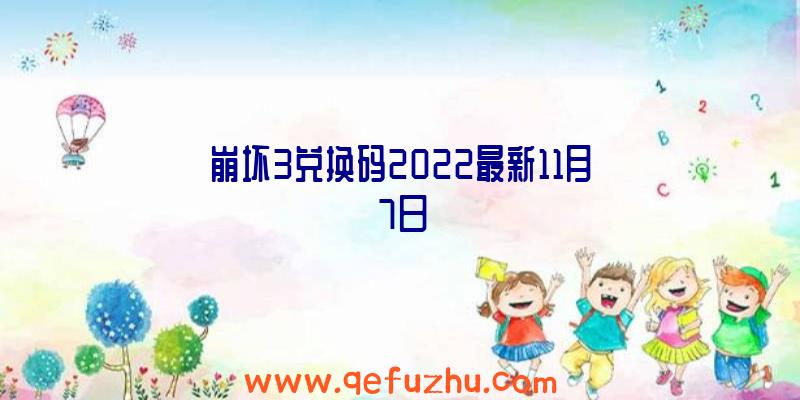 崩坏3兑换码2022最新11月7日