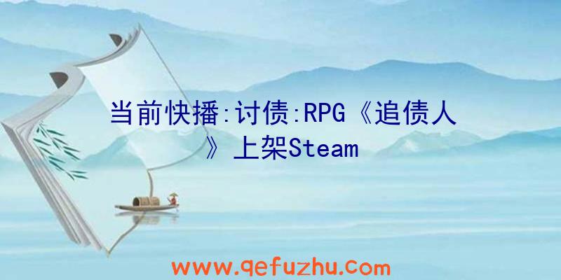 当前快播:讨债:RPG《追债人》上架Steam