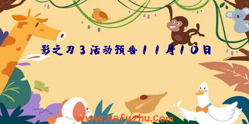 影之刃3活动预告11月10日