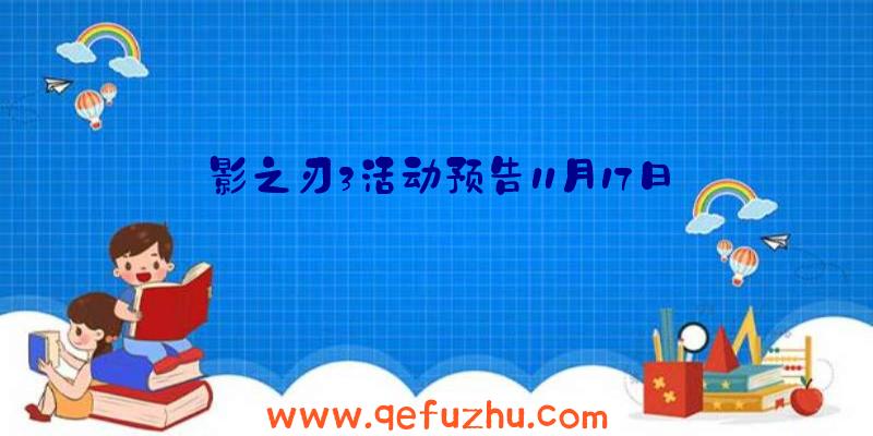 影之刃3活动预告11月17日