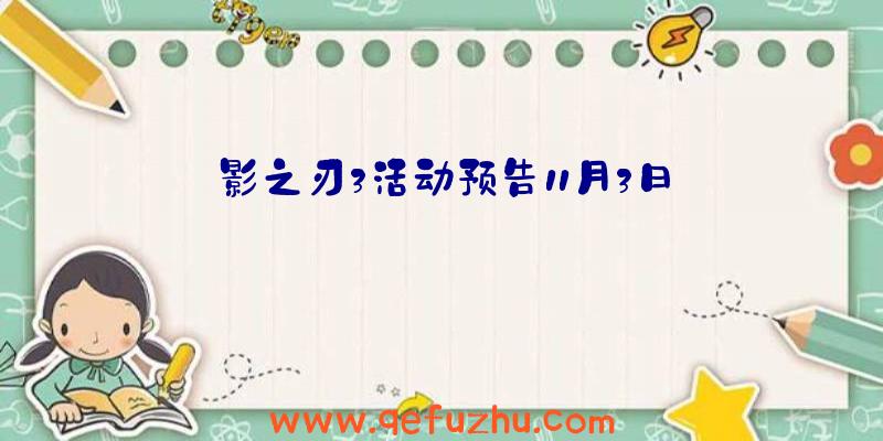 影之刃3活动预告11月3日