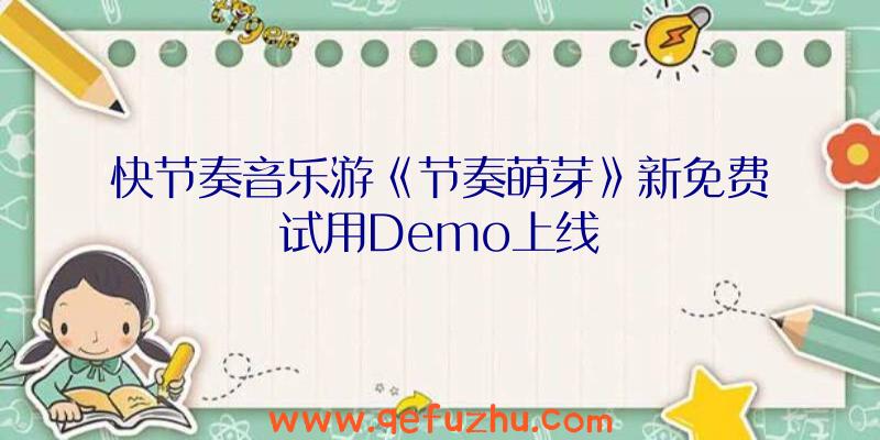 快节奏音乐游《节奏萌芽》新免费试用Demo上线