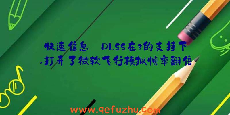 快速信息:DLSS在3的支持下,打开了微软飞行模拟帧率翻倍