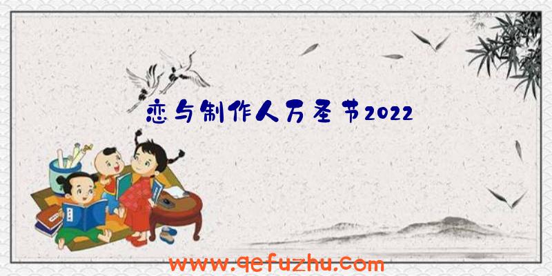 恋与制作人万圣节2022