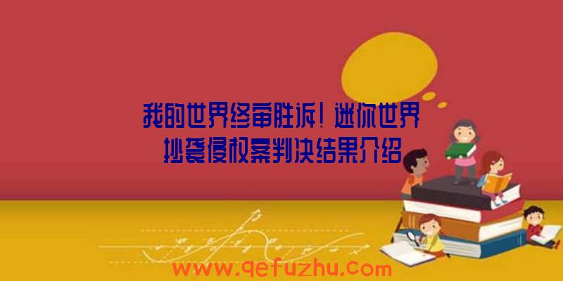 我的世界终审胜诉!《迷你世界》抄袭侵权案判决结果介绍