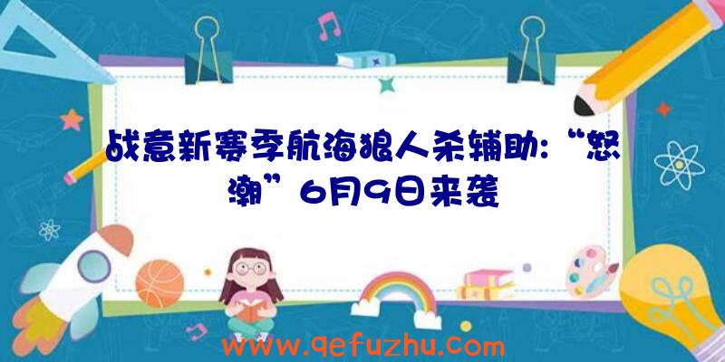 战意新赛季航海狼人杀辅助:“怒潮”6月9日来袭