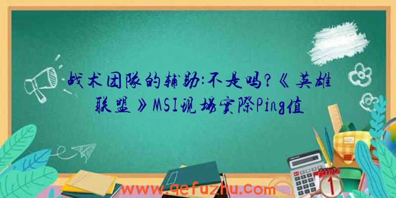 战术团队的辅助:不是吗？《英雄联盟》MSI现场实际Ping值