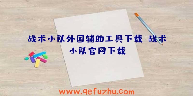 战术小队外国辅助工具下载、战术小队官网下载