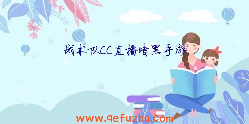 战术队CC直播暗黑手游