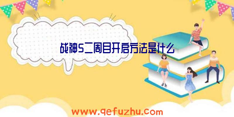 战神5二周目开启方法是什么