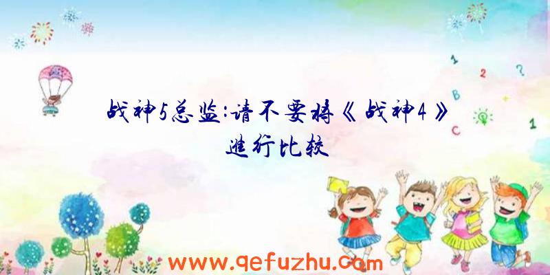 战神5总监:请不要将《战神4》进行比较