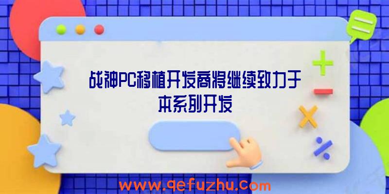 战神PC移植开发商将继续致力于本系列开发