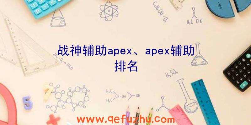 战神辅助apex、apex辅助排名