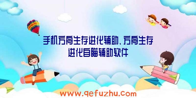 手机方舟生存进化辅助、方舟生存进化自瞄辅助软件