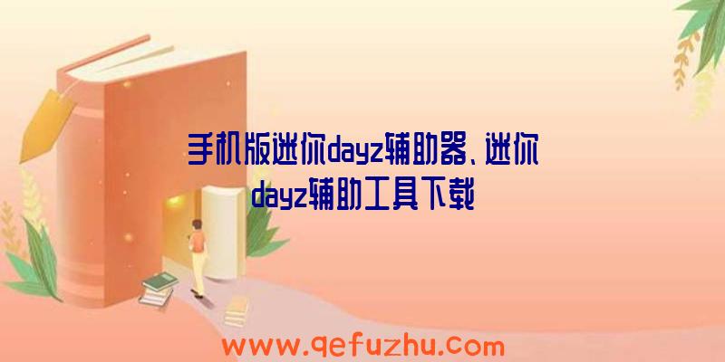 手机版迷你dayz辅助器、迷你dayz辅助工具下载