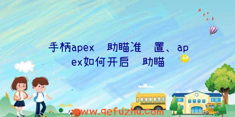 手柄apex辅助瞄准设置、apex如何开启辅助瞄