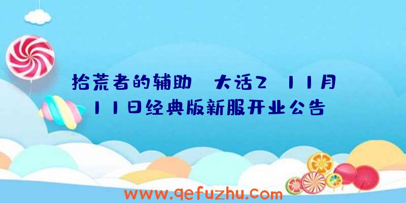 拾荒者的辅助:《大话2》11月11日经典版新服开业公告