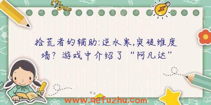 拾荒者的辅助:逆水寒,突破维度墙？游戏中介绍了“阿凡达”