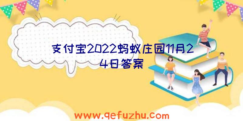 支付宝2022蚂蚁庄园11月24日答案