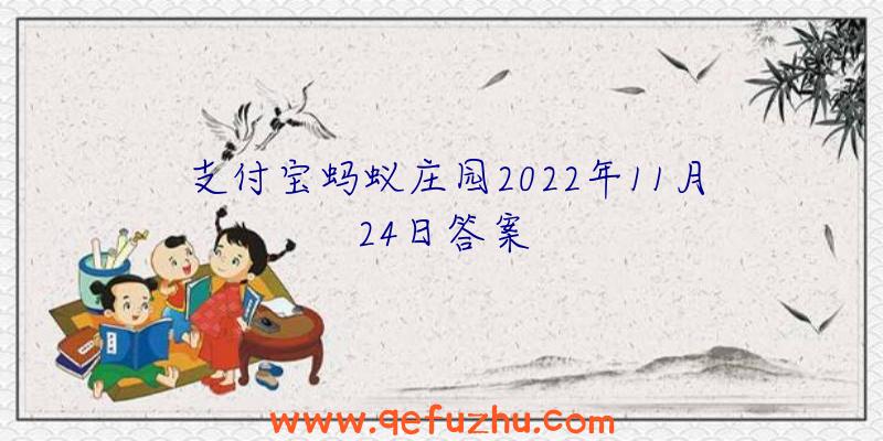 支付宝蚂蚁庄园2022年11月24日答案