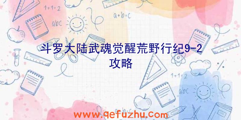 斗罗大陆武魂觉醒荒野行纪9-2攻略