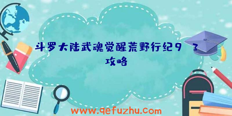 斗罗大陆武魂觉醒荒野行纪9-3攻略