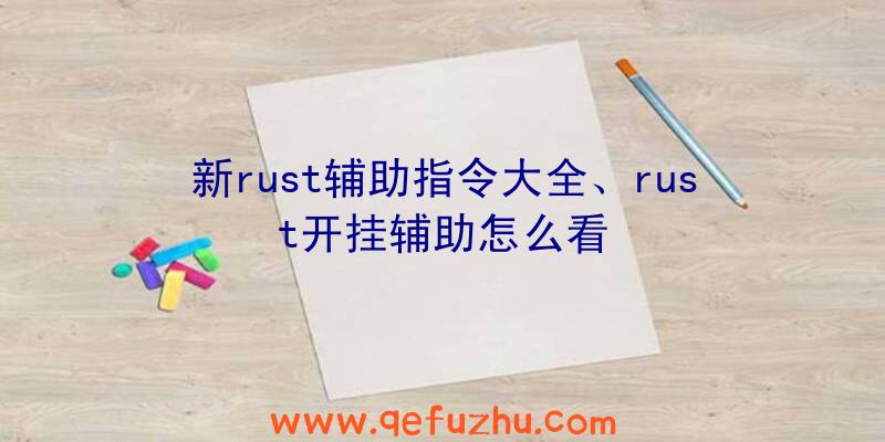 新rust辅助指令大全、rust开挂辅助怎么看