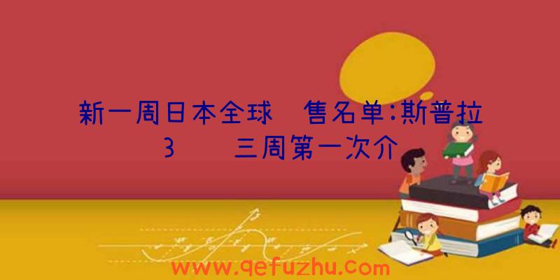 新一周日本全球销售名单:斯普拉3连续三周第一次介绍