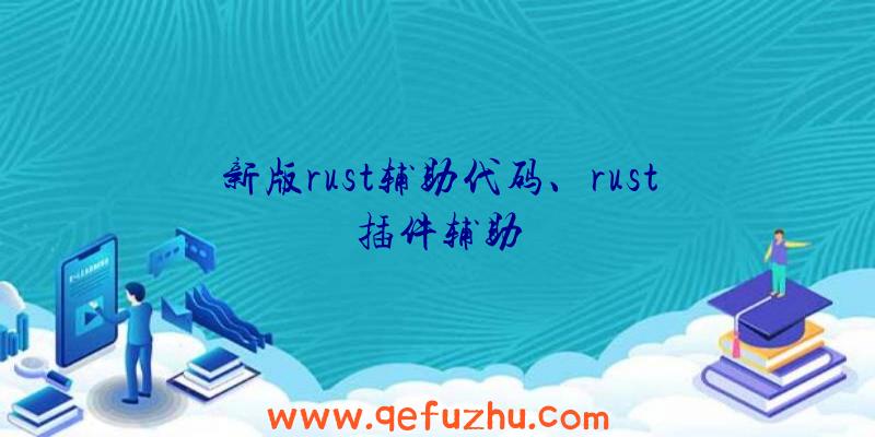 新版rust辅助代码、rust插件辅助