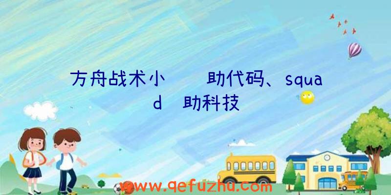 方舟战术小队辅助代码、squad辅助科技