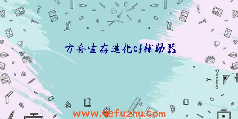 方舟生存进化cf辅助器