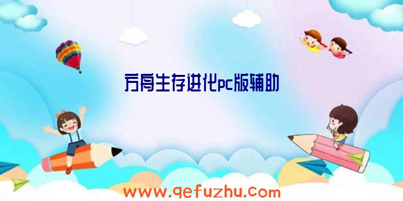 方舟生存进化pc版辅助