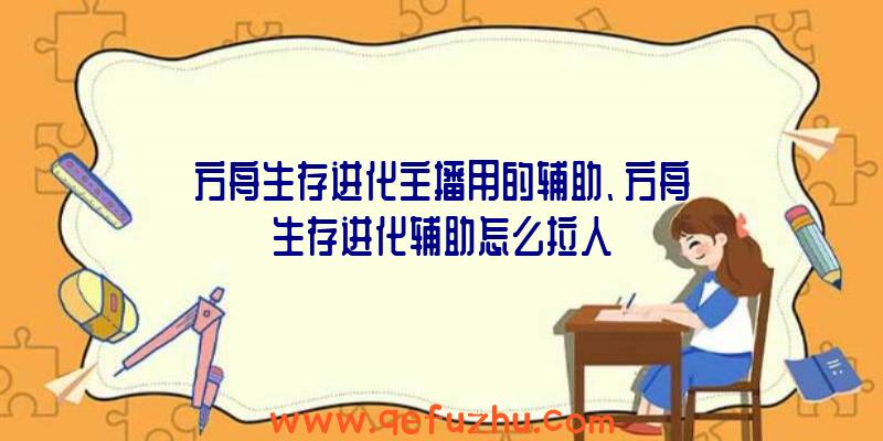 方舟生存进化主播用的辅助、方舟生存进化辅助怎么拉人