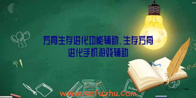 方舟生存进化功能辅助、生存方舟进化手机游戏辅助