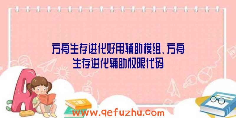 方舟生存进化好用辅助模组、方舟生存进化辅助权限代码