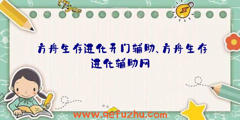 方舟生存进化开门辅助、方舟生存进化辅助网