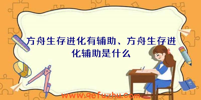 方舟生存进化有辅助、方舟生存进化辅助是什么