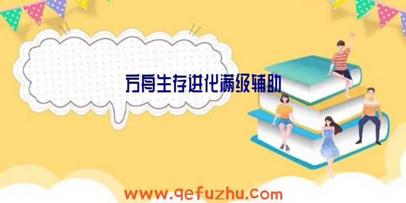 方舟生存进化满级辅助