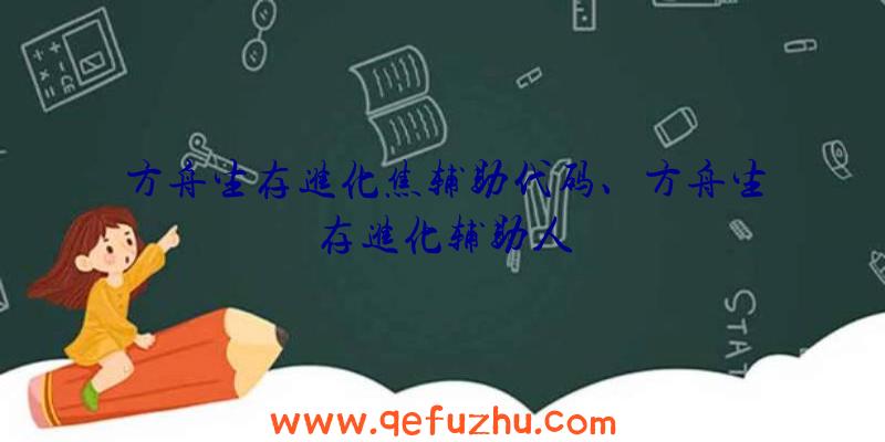 方舟生存进化焦辅助代码、方舟生存进化辅助人