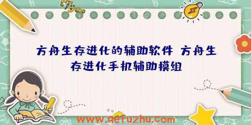 方舟生存进化的辅助软件、方舟生存进化手机辅助模组