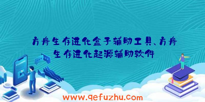 方舟生存进化盒子辅助工具、方舟生存进化起源辅助软件