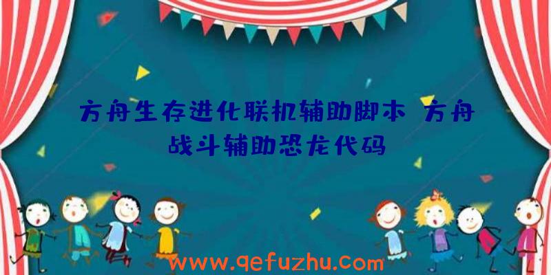 方舟生存进化联机辅助脚本、方舟战斗辅助恐龙代码