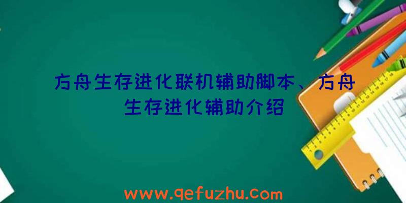 方舟生存进化联机辅助脚本、方舟生存进化辅助介绍