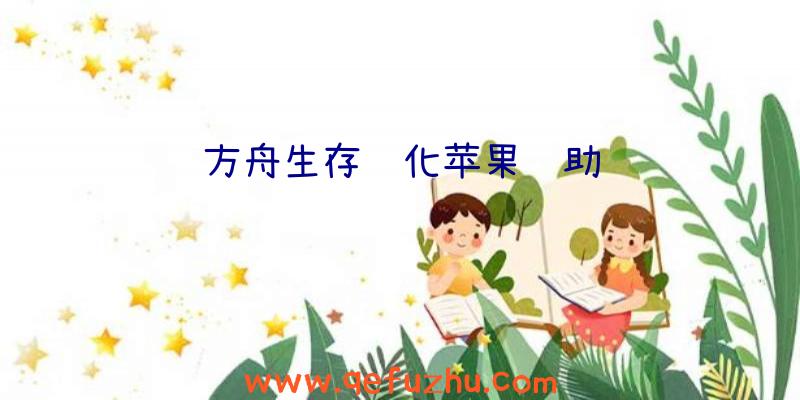 方舟生存进化苹果辅助