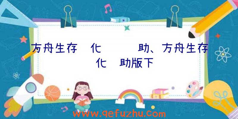 方舟生存进化训龙辅助、方舟生存进化辅助版下载